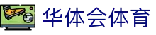 华体会体育官方网站（中国）- HTH SPORTS登录入口